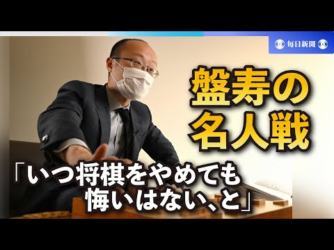 渡辺明名人が語る名人戦 「いつ将棋をやめても悔いはない、と」