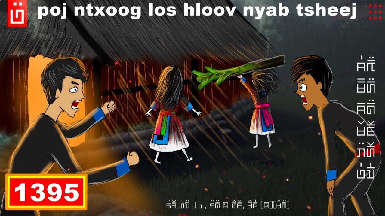 dab hais hmoob - 1395 - poj ntxoog los hloov nyab tsheej, ผีมาเปลี่ยนตัว, The switch.