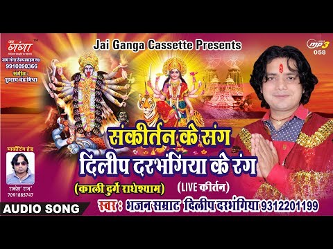 KALI DURGE RADHESHYAM PART -3 | काली दुर्गे राधेश्याम | SANKIRTAN |संकीर्तन |BY DILIP DARBHANGIYA