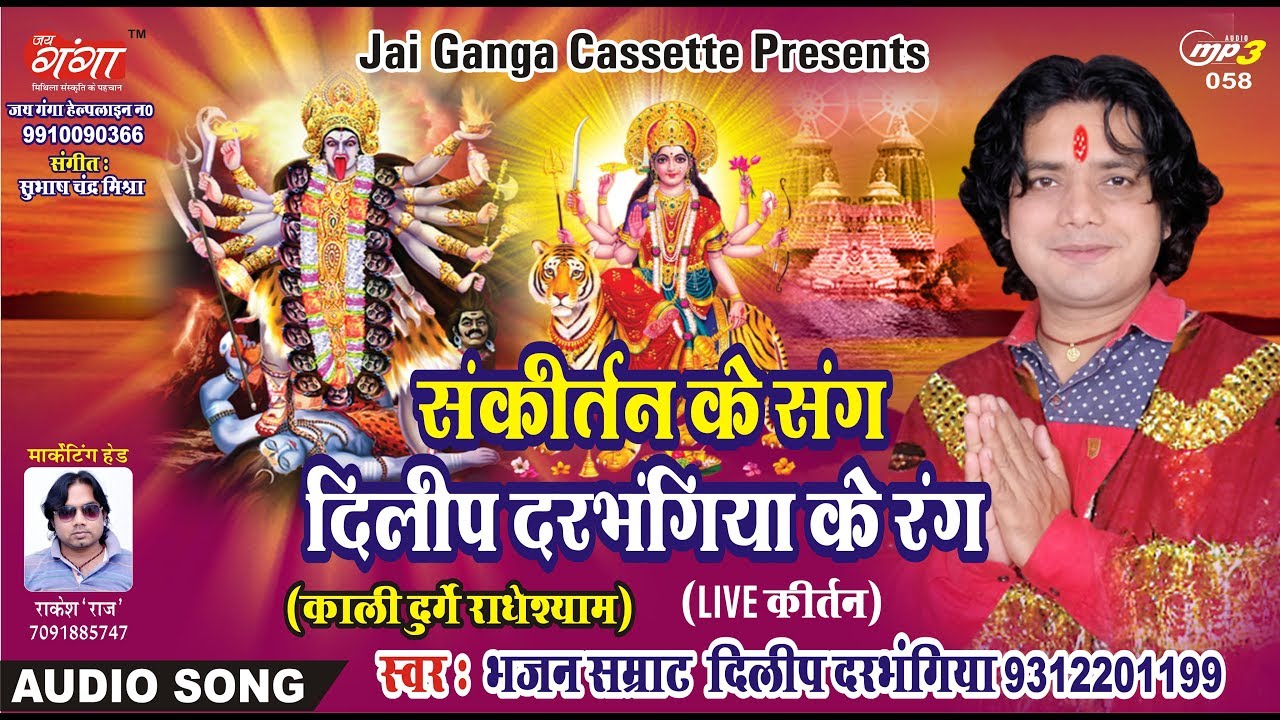 KALI DURGE RADHESHYAM PART -3 | काली दुर्गे राधेश्याम | SANKIRTAN |संकीर्तन |BY DILIP DARBHANGIYA