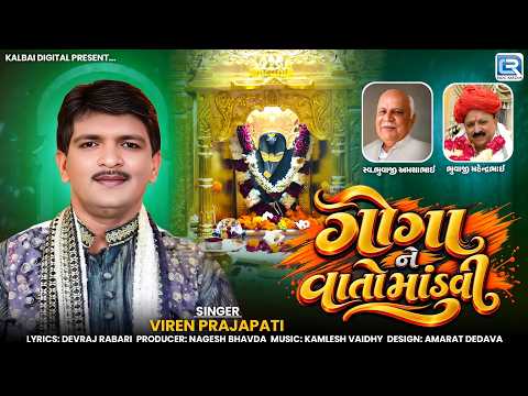 Goga Ne Vato Mandvi | ગોગા ને વાતો માંડવી | Viren Prajapati | Goga Maharaj | New Gujarati Song 2026