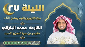 ماتيسر من سورة النحل والإسراء مع الدعاء من ليالي رمضان ١٤٤٣ | القارئ: محمد زاهر البارقي