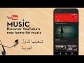 مراجعة لخدمة youtube music وطريقة تشغيلها بالدول العربية