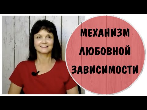 Механизм любовной зависимости  * Безответная любовь * Эмоционально-недоступный партнер