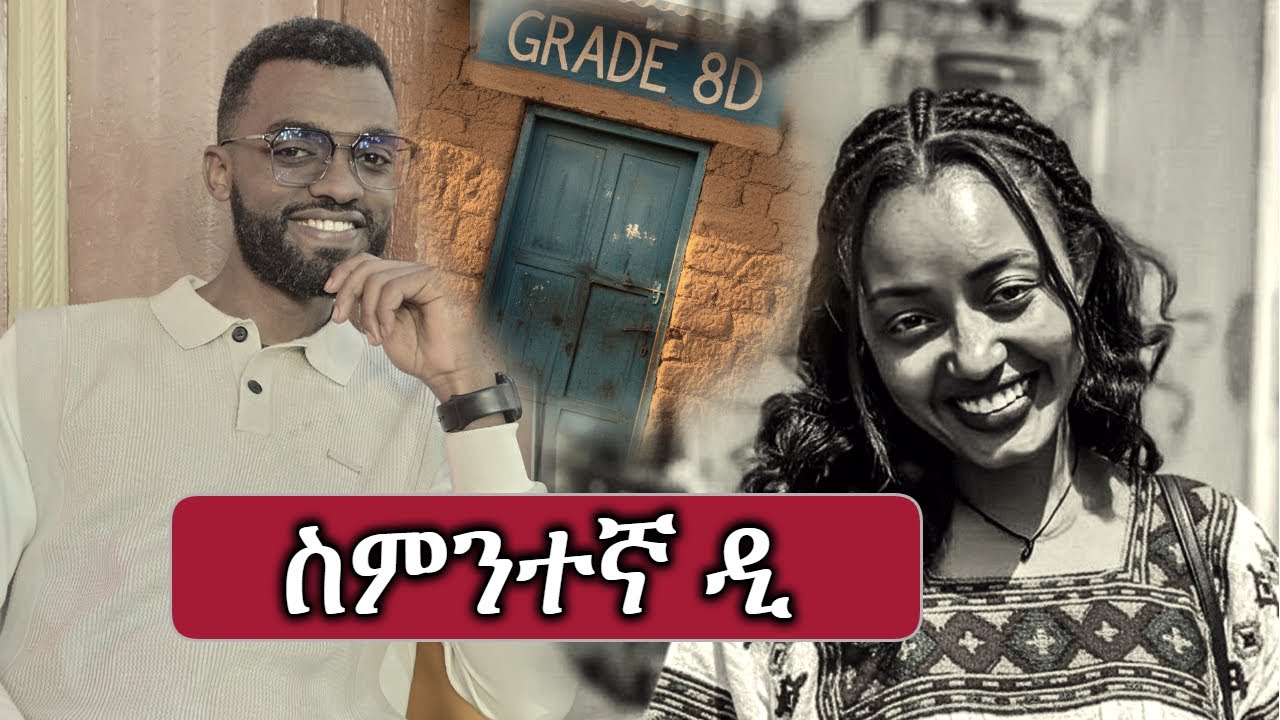 8D | እኔ እና ሀረገ ወይን - ብርሀንና ጥላ
