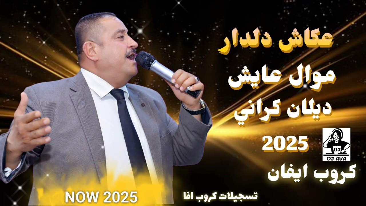 الفنان عكاش دلدار Aakash Dildar 2025 موال عايش ديلان كراني كروب إيفان تسجيلات كروب افا 