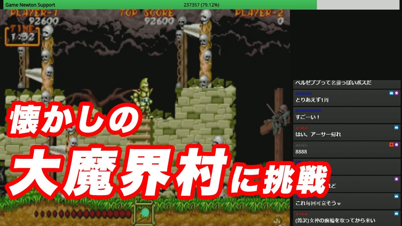 大魔界村(Ghouls 'n Ghosts)』ALLクリアチャレンジ - YouTube