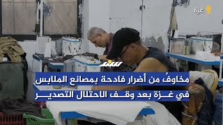 مخاوفٌ من أضرار فادحة بمصانع الملابس في غزة بعد وقف الاح.تلال التصدير