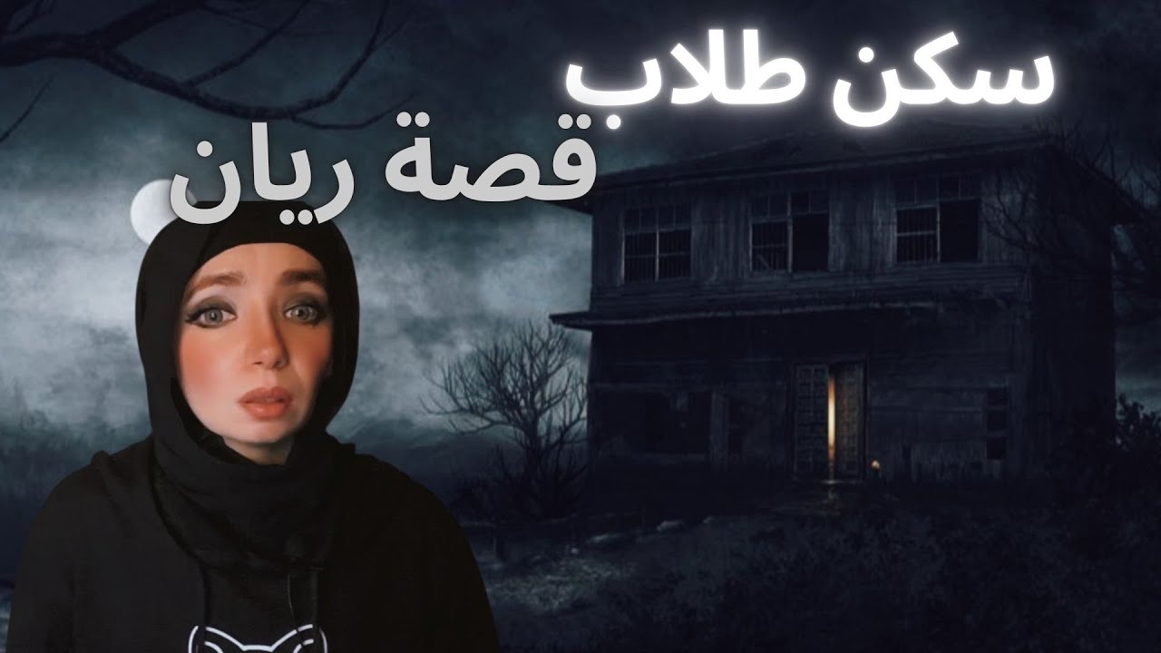 سكن الطلاب - قصة ريان