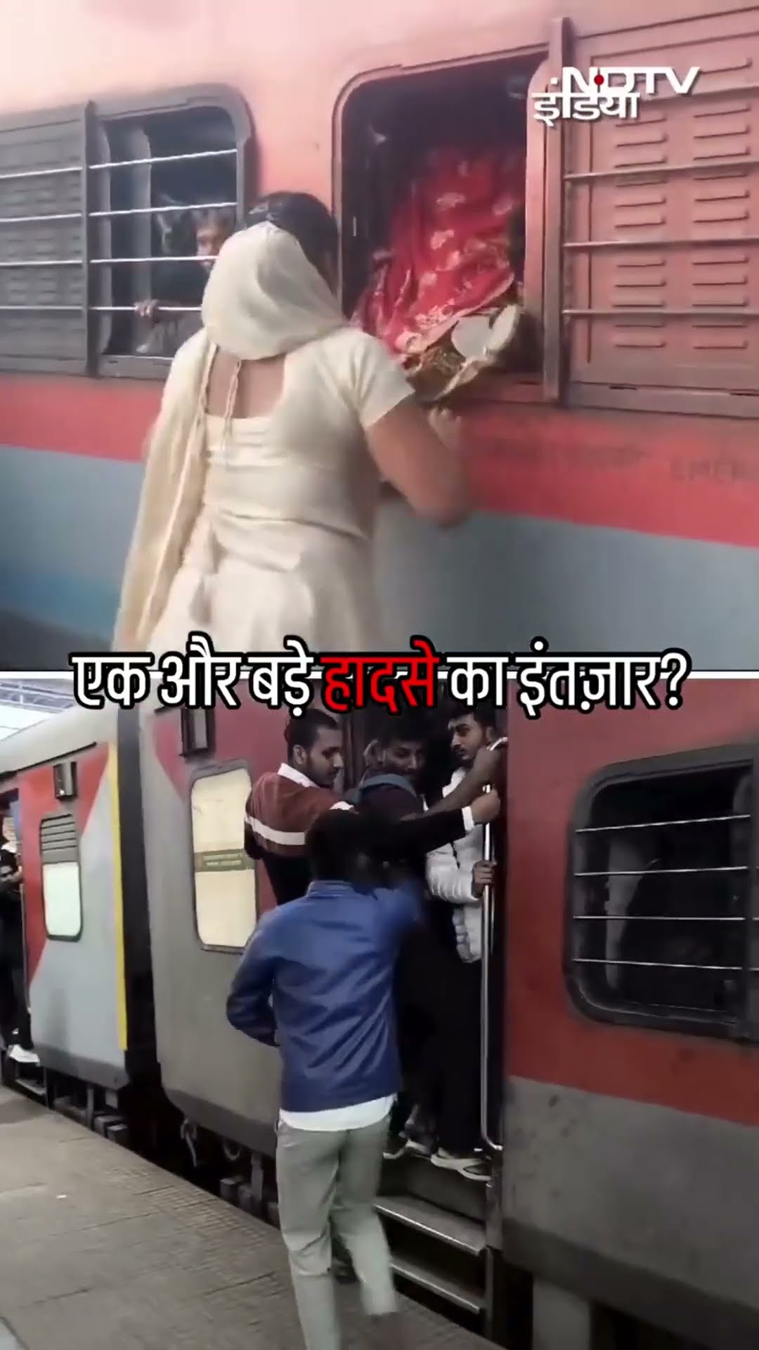 Bihar Viral Video: क्या एक और बड़े हादसे का इंतजार हैं? | New Delhi Railway Station Stampede