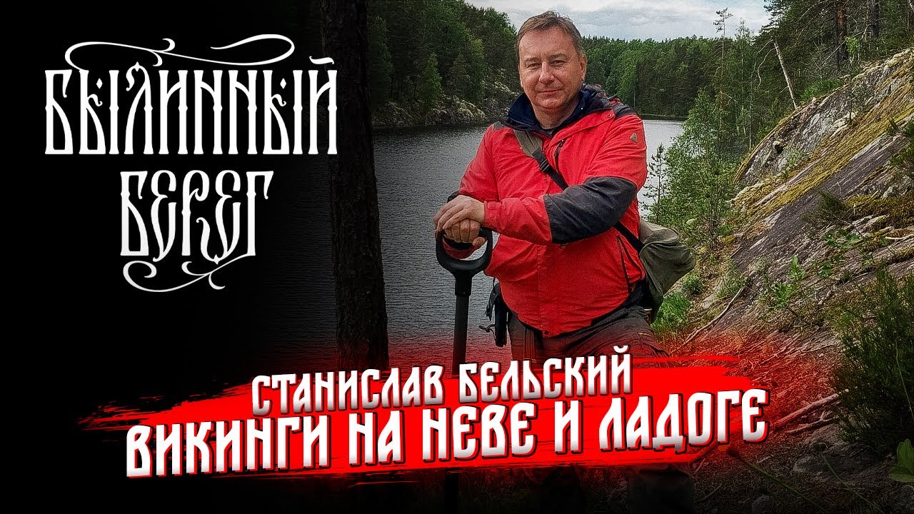 Новейшие исследованья Приневья и Приладожья. Станислав Бельский. Былинный Берег 2024