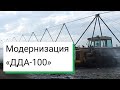 Модернизация "ДДА-100"