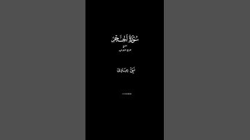 تلاوة خاشعة هزاع البلوشي سورة الحجر #تلاوة #البلوشي #الحجر