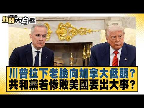 川普拉下老臉向加拿大低頭？共和黨若慘敗美國要出大事？【#新聞大白話】20261024-11│#帥化民 #吳崇涵 #嚴震生 @tvbstalk