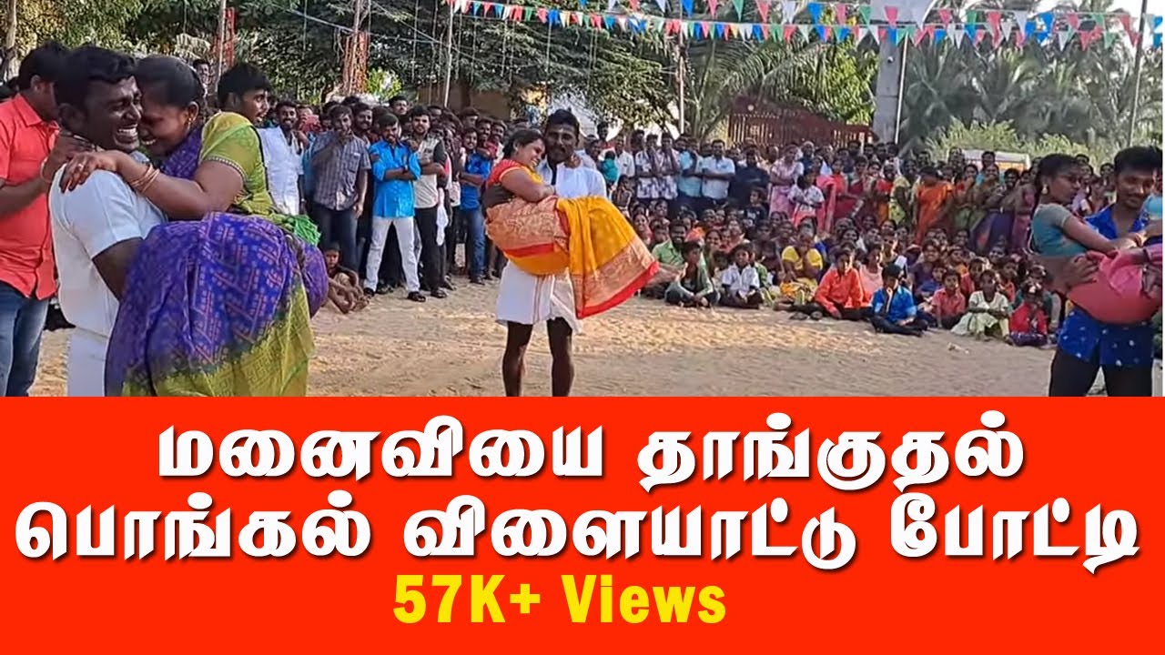 மனைவியை தாங்குதல் / ஒய்ஃப் லிப்டிங் பொங்கல் விளையாட்டு போட்டிகள்