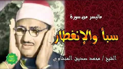 تلاوة نادرة للشيخ المنشاوي ما تيسر من سورة سبأ والإنفطار