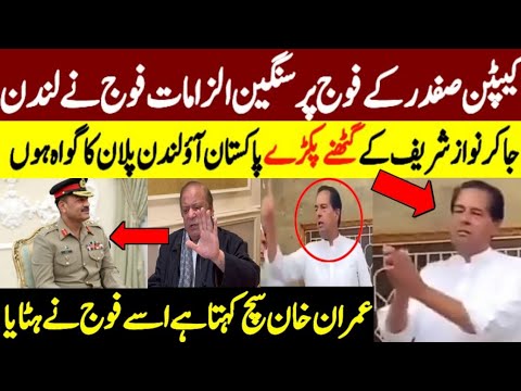 کیپٹن صفدر کے فوج پر سنگین الزامات فوج نے لندن جا کر نواز شریف کے گٹھنے پکڑے پاکستان آؤلندن پلان
