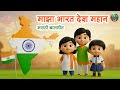 माझा भारत देश महान | Republic Day | Marathi Balgeet | Nursery Rhymes | Lahan  Mulanchi Gani