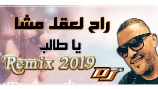 Cheb Adjel 2019 - Rah L3kal Mcha يا طالب Remix Dj Ismail Bba