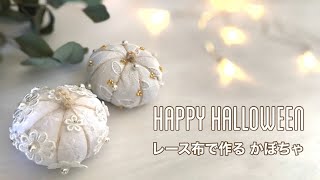 【ハロウィン】レース生地で作るホワイトかぼちゃ♥