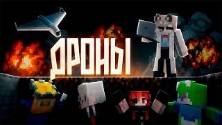 МАЙНКРАФТ НО ЗА НАМИ ОХОТЯТСЯ ДРОНЫ