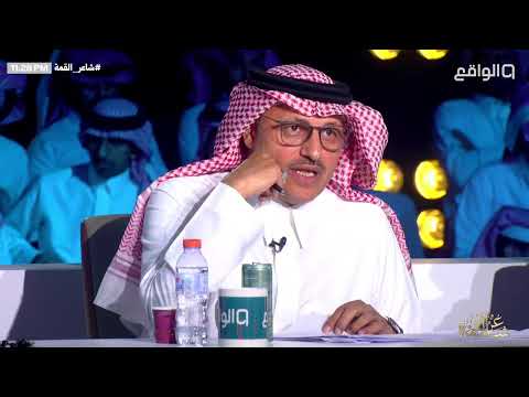 قصيدة المشارك عبدالكريم القحطاني وتقييم اللجنة له شاعر القمة