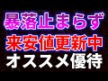 暴落止まらず安値更新中、オススメ優待銘柄