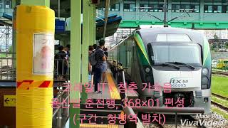코레일 ITX 청춘 가속음