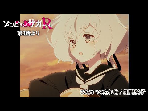 TVアニメ「ゾンビランドサガ リベンジ」第3話挿入歌『50と4つの忘れ物』／TOKYO MX、AT-Xほかにて放送中！