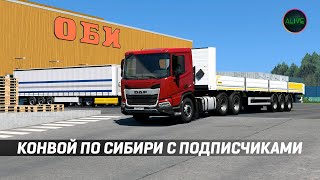 Конвой По Сибири С Подписчиками #Ets2 1.49