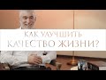 Как улучшить качество жизни? // Элияу Ярдени, изучает и практикует каббалу 40 лет