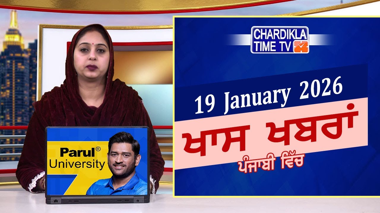 ਪੰਜਾਬੀ ਖ਼ਬਰਾਂ | Punjabi News Live Today | Latest Punjab News | Chardikla Time Tv News| Punjab Floods