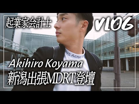 【VLOG】人生初の新潟で保険業界のトップランナーMDRT会で講演させていただきました!!【MDRT】【公認会計士】