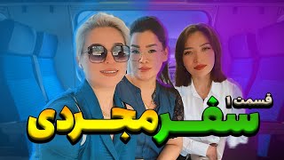 قسمت اول سفر خانمانه ما به مقصد .....