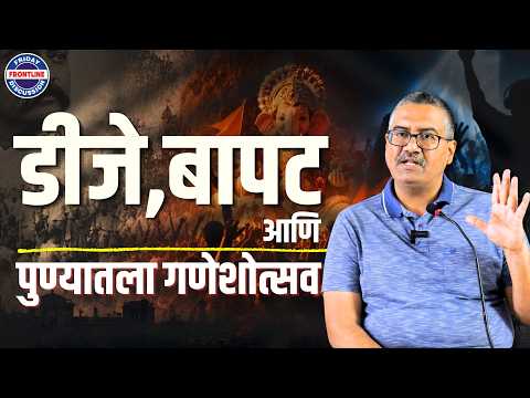 पुण्याचा गणेशोत्सव आणि आवाजाचा प्रश्न : परंपरा, DJ, बदलतं उत्सवाचं स्वरूप, बापट.. | मराठी फ्रंटलाइन