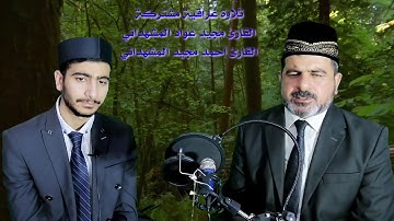 تلاوة عراقية مباركة مشتركة  للقارئ مجيد عواد المشهداني والقارئ احمد مجيد المشهداني