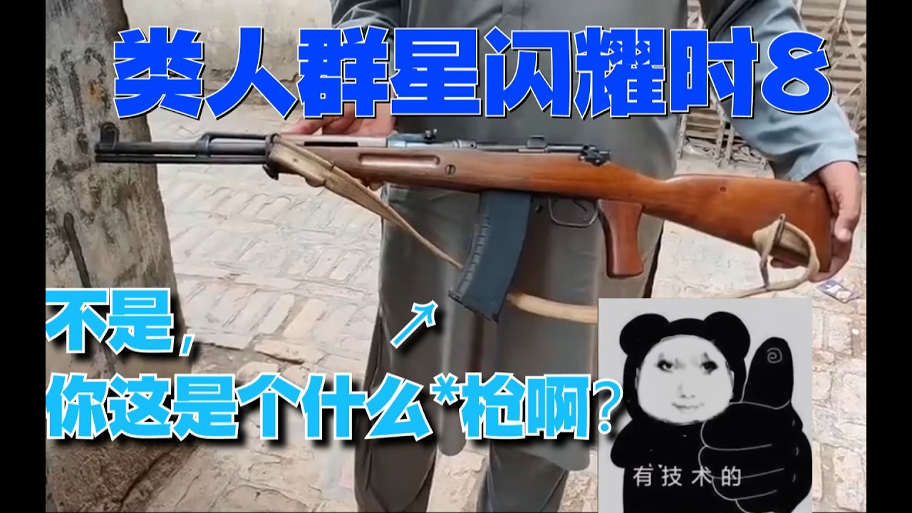 类  人  群  星  闪  耀  时 （你们都给我推得什么 枪？）