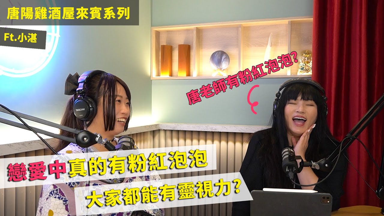 【唐陽雞酒屋】粉紅泡泡是真的ft.靈能者小湛