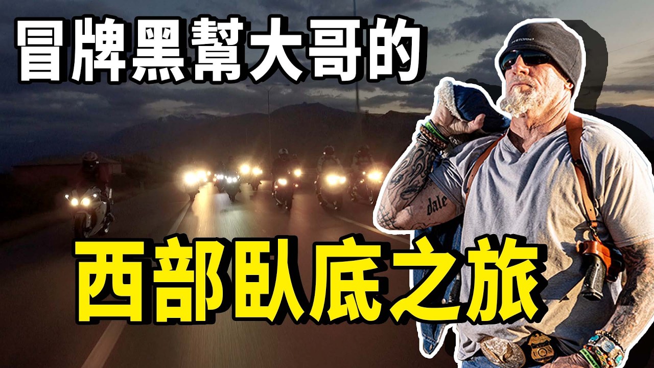 聯邦特工化身亡命黑道大哥，投靠西部最大摩托車黑幫「地獄天使」，然而在正式入會之前，他卻接到了一個駭人的「投名狀」任務… | 秋哥de二哥