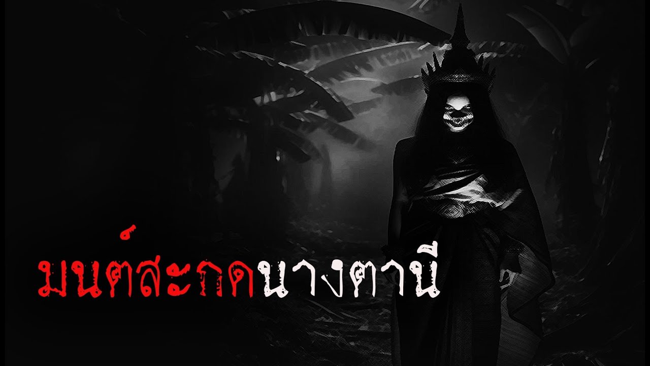 มนต์สะกดนางตานี | หลอน 24 ชั่วโมง