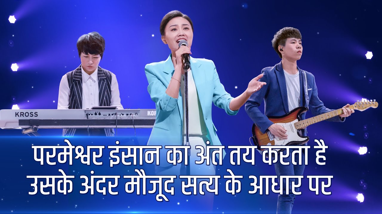 Chinese Christian Song | परमेश्वर इंसान का अंत तय करता है उसके अंदर मौजूद सत्य के आधार पर