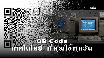 ทำไม QR Code ถึงเร็วโคตรๆ? เจาะลึกเทคโนโลยี Quick Response Code ที่คุณใช้ทุกวัน!