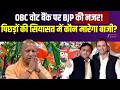 Mission 2027 : OBC वोट बैंक पर BJP की नजर! पिछड़ों की सियासत में कौन मारेगा बाजी? | UP News