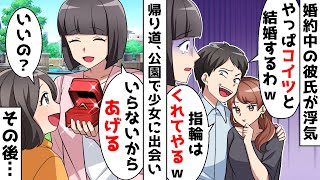 婚約中の彼氏に浮気され自暴自棄になった私「もういらないや」公園で会った少女に婚約指輪をあげたら…【スカッとする話】
