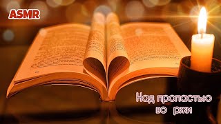 Над пропастью во ржи. Часть 6. АСМР чтение. ТИХИЙ голос ШЕПОТ// ASMR reading book Russian language