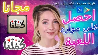 تهكير كملنا - تهكير كلمنا kammelna والحصول على الاف البطاقات الذهبية 2022 screenshot 4