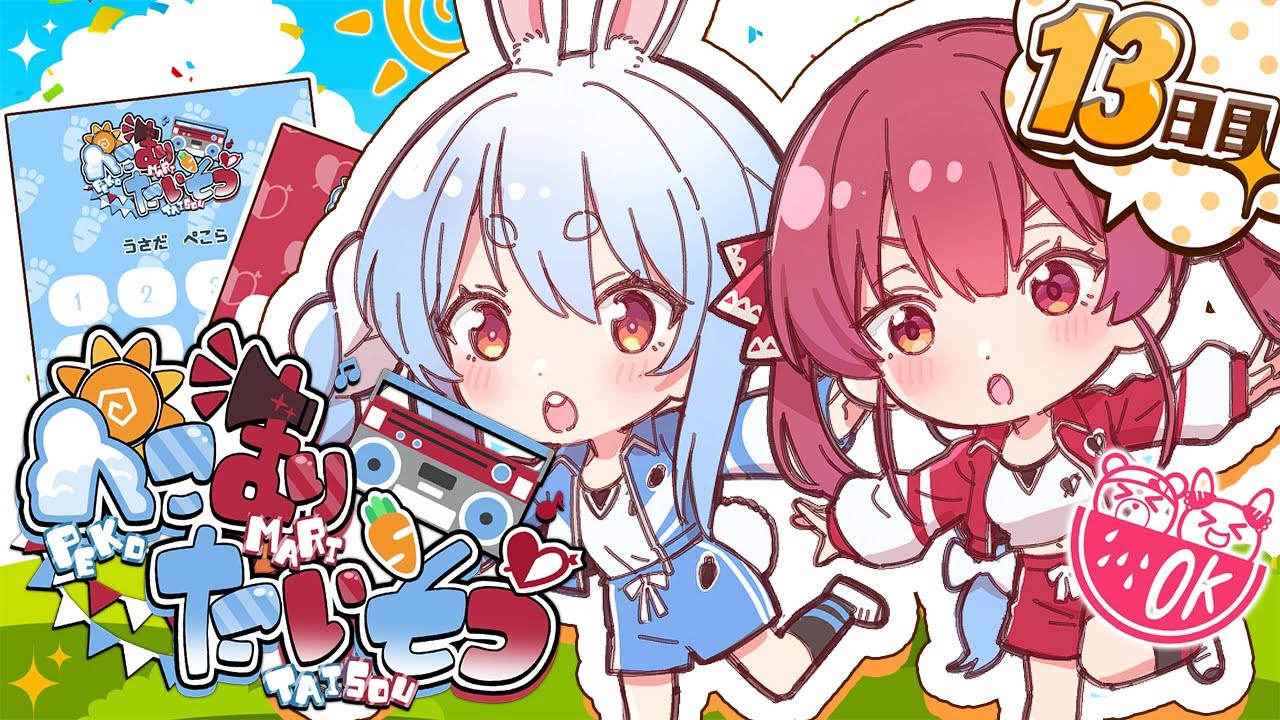 【＃ぺこマリ体操】ホロメン来るかな？みんなと一緒に朝の体操！１３日目【ホロライブ/兎田ぺこら/宝鐘マリン】