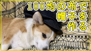 【100均 DIY】布から帽子を手作りしました。