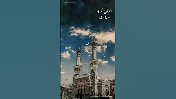 القرآن الكريم سورة القدر