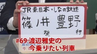 渡辺雅史の 今 乗りたい列車＃69【鉄道ニュース546】
